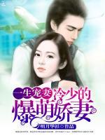 一生宠妻:冷少的爆萌娇妻免费阅读