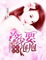 携宝归来:冷少要抱抱 沐夜笙