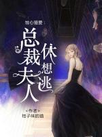 蚀心总裁放了我