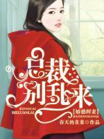 娇憨鲜妻总裁别乱来