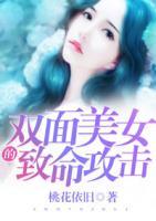 双面美女的致命攻击电影