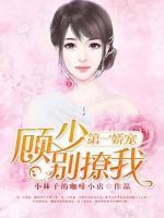 第一娇宠:顾少别撩我