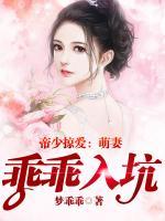 帝少萌妻乖乖受宠