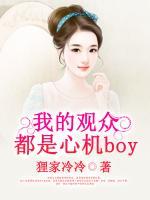 我的观众都是心机播音员