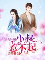 闪婚蜜爱大叔请轻宠