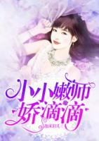 小小嫩师娇滴滴最新章节