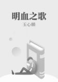 明血笔趣阁手机版