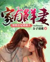 《家有鲜妻》