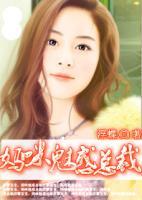 妖孽宝宝妈咪魅惑总裁小说