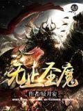 无止魔霸
