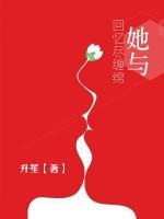 她与回忆尽缠绵 升笙