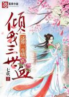 倾我一世恋免费全文