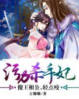 傻妃夺爱:王爷,请轻点