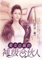 美女总裁的神极待卫