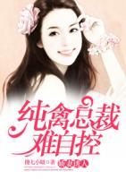 娇妻诱人纯禽总裁难自控傻七小妞