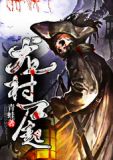 龙村游戏