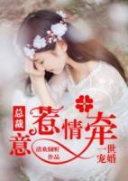 一世婚宠总裁宠妻萌萌哒