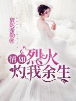 情如烈火,灼我余生 詹妮希勒