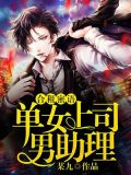女单上司男助理免费阅读