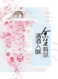 清酒入喉,余生有你