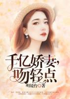 千亿总裁的娇妻