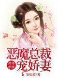 恶魔婚宠之恋