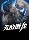 无敌龙帅全集