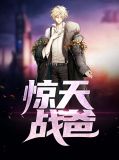《惊天谍战》1