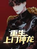 重生上门神龙杨默苏清妍小说