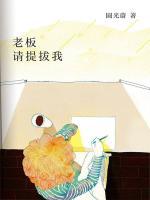 老板,请提携我