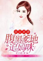 萌宝来袭:腹黑爹地追妈咪