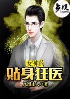 女神的贴身狂医:林远柳舒然