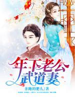 年下老公武道妻 奔跑的肥么
