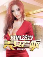 我的28岁美女老板娘