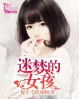 迷梦歌曲视频