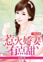 一吻成婚:惹火娇妻有点甜 徐然