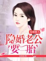 隐婚老公宠妻上瘾 小说