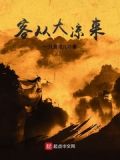 客从外来的从的意思