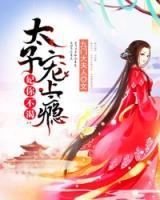妃你不渴:太子宠上瘾小说
