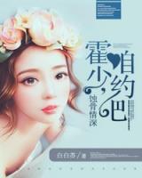 蚀骨情深霍少咱们约吧