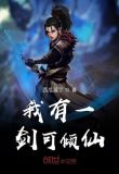 我有一剑可倾仙 小说