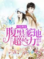 千亿萌宝:腹黑爹地,认栽