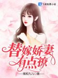 替嫁娇妻有点撩全文阅读
