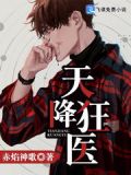 天降狂医