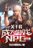 穿越成为游戏npc