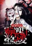 电视剧霸道鬼王的小娇妻