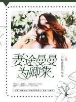 曼曼婚途为君顾免费阅读