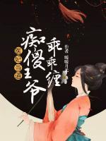 痴傻医妃要上天