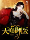 天赐御医