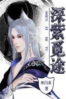 深紫觅途 巫白衣